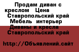 Продам диван с креслом › Цена ­ 15 000 - Ставропольский край Мебель, интерьер » Диваны и кресла   . Ставропольский край